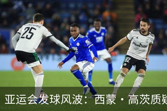 亚运会发球风波：西蒙·高茨质疑林诗栋的表现引发热议