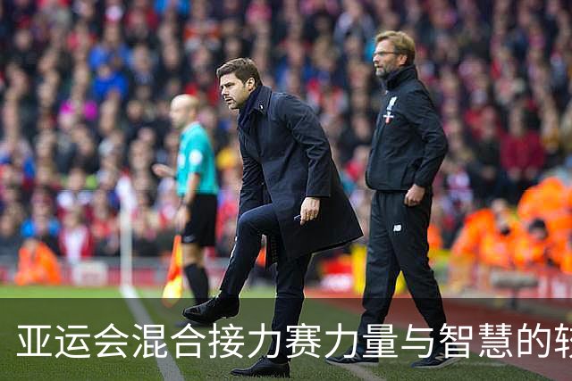 亚运会混合接力赛力量与智慧的较量：中国队险胜夺金
