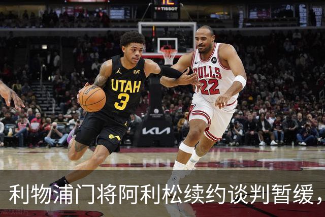 利物浦门将阿利松续约谈判暂缓，未来去向引发猜测