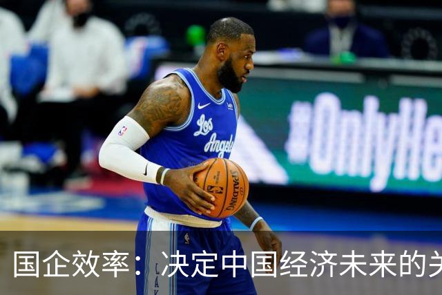 国企效率：决定中国经济未来的关键因素
