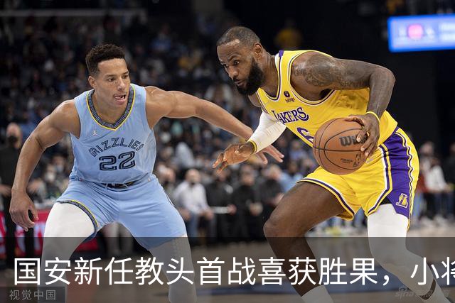 国安新任教头首战喜获胜果，小将前三球闪耀舞台，明年能否正式加盟仍待观察？