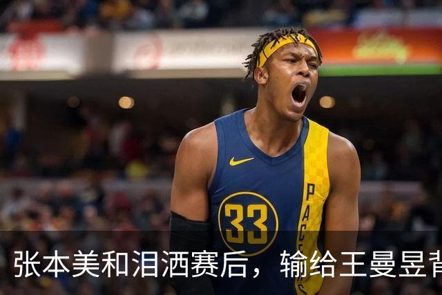 张本美和泪洒赛后，输给王曼昱背后的深思与反思