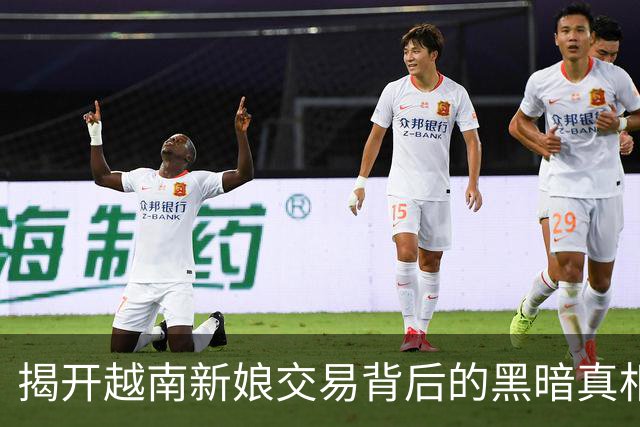 揭开越南新娘交易背后的黑暗真相：20万元能否换来真爱？