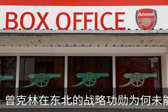 曾克林在东北的战略功勋为何未能换来高位青睐？