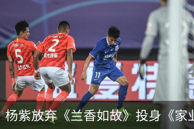 杨紫放弃《兰香如故》投身《家业》，谭松韵的机遇？