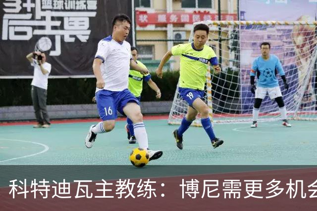 科特迪瓦主教练：博尼需更多机会，他的潜力不可忽视