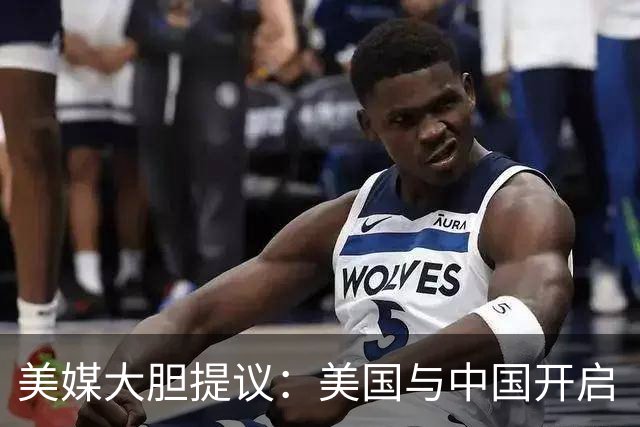 美媒大胆提议：美国与中国开启“地缘”互换的可能性分析