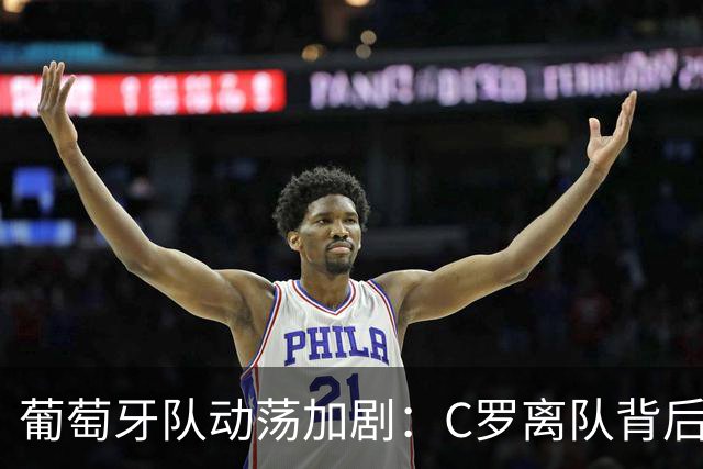 葡萄牙队动荡加剧：C罗离队背后关系错综复杂