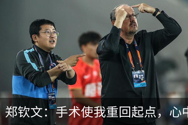 郑钦文：手术使我重回起点，心中无限斗志