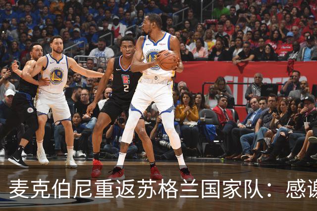 麦克伯尼重返苏格兰国家队：感谢这个难得的机会